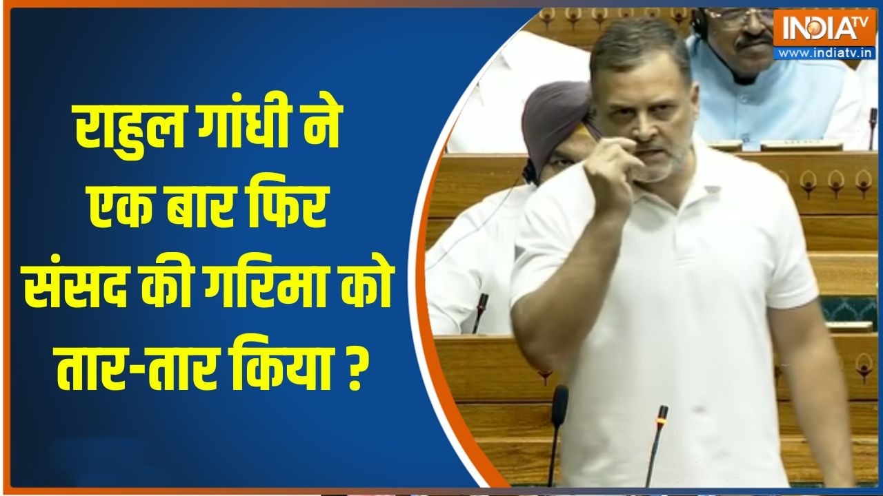 Rahul Gandhi Parliament Speech: राहुल गांधी ने एक बार फिर संसद की गरिमा को