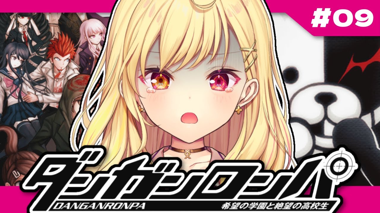 【ダンガンロンパ】学級裁判！希望の学園と絶望の高校生やるよ～っ！ #9【星川サラ/にじさんじ】