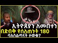 ኢትዮጰያን ለመበተን በድብቅ የሰለጠኑት 180 ባለስልጣናት ታወ�