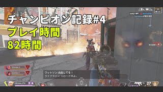【APEX】チャンピオン記録 #4 / プレイ時間82時間