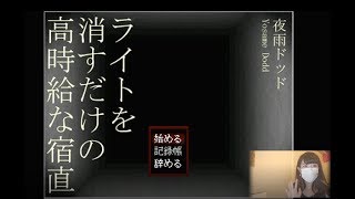 【顔出し】ライトを消す簡単なアルバイト体験『ライトを消すだけの高時給な宿直』実況