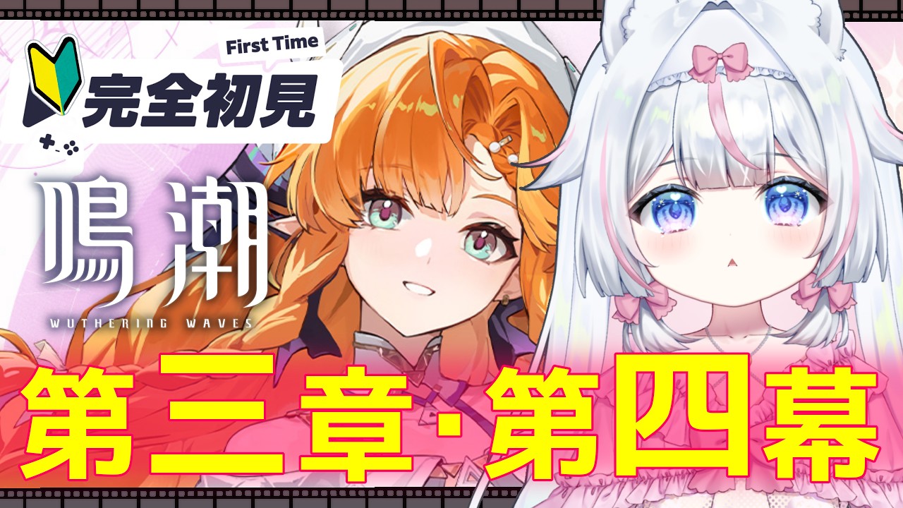 【#鳴潮】完全初見🔰初心者 第三章・第四幕～ガチャ神引きの成果！※絶叫注意【#新人Vtuber​ / #沙羽​】Wuthering Waves