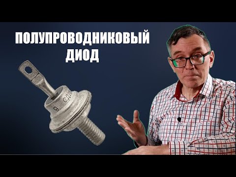 Полупроводниковый диод