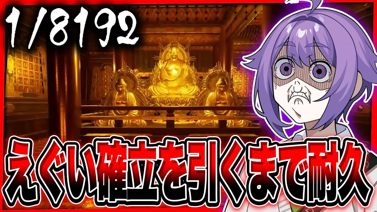 【確立】引退までに1/8192を引かないと終われない地獄の配信【8192】