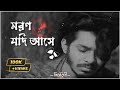 মরণ যদি আসে ও প্রিয়তমা (Slowed+Reverb) Bangla Lofi song 2024_Jhulekha Sarkar