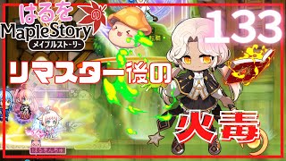 【はるをのメイプル】みんなは火毒もうやった？リマスター後の火毒配信！【火毒282】
