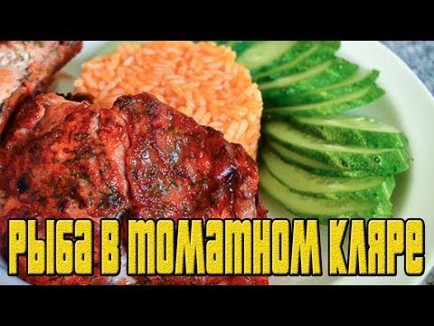 РЫБА В ТОМАТНОМ КЛЯРЕ. Кляр для рыбы.