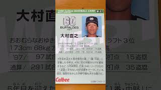 1998プロ野球チップス【大村直之(近鉄バファローズ)】