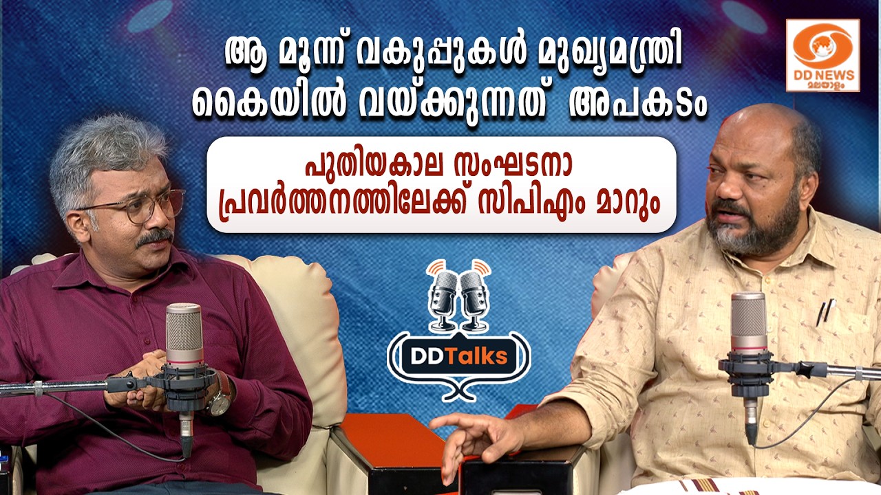 ആ മൂന്ന് വകുപ്പുകൾ മുഖ്യമന്ത്രി കൈയിൽ വെയ്ക്കുന്നത