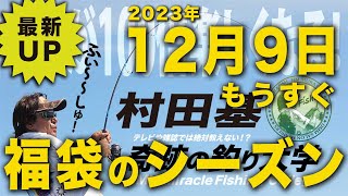 もうすぐ福袋シーズン!【村田基】