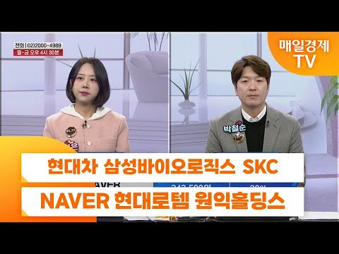 [친절한 종목상담 4989] 현대차 삼성바이오로직스 SKC NAVER 현대로템 원익홀딩스