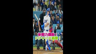 ドジャース新戦力躍動！タッカー勝ち越し打！大谷翔平は？#大谷翔平 #ドジャース #野球ニュース