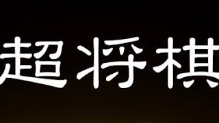 物理演算を兼ね備えたゲーム 超将棋 2