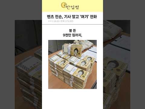 벤츠 전손, 기사 말고 ‘여기’ 전화