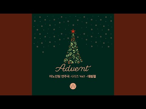 오랫동안 기다리던 Come, Thou Long-expected Jesus