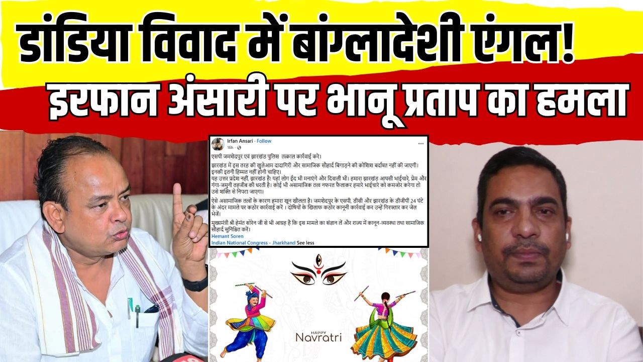 जमशेदपुर डांडिया विवाद पर सियासत तेज, इरफान अंसारी पर भानु प्रताप शाही का तीखा हमला, बोले- किसी बांग्लादेशी के इशारे पर नहीं चलेगा झारखंड