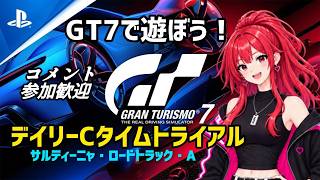 【GT7】デイリーCタイムトライアルの後ロビー練習🥰【T300RS】#雑談 #livestream #gt7 #racing #グランツーリスモ7