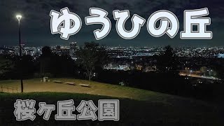 ゆうひの丘の夜景 4K Night view of Yuhi no Oka (Sunset Hill)