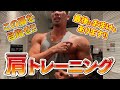 ダンベルとプレートだけの“肩のトレーニング“(おまけ付き)