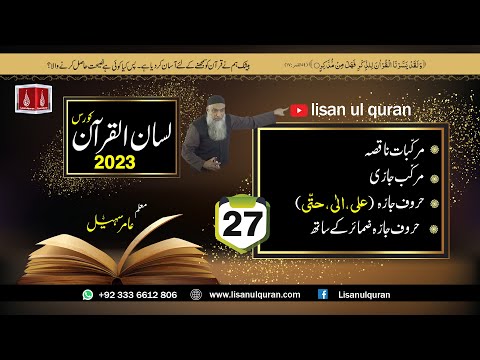 27-Lecture (Lisan-ul-Quran-2023) By Amir Sohail مرکّب جارّی حروف جارّہ (علی،الی،حتّی)