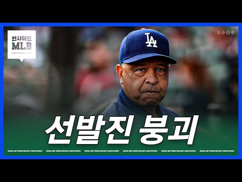 투수왕국 다저스, 남은 선발이 두 명?