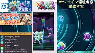 シーズン13開幕！環境考察と編成考案します！【パズバト】【ライブ】