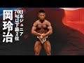 岡玲治選手フリーポーズ【2022日本ジュニアボディビル選手権】
