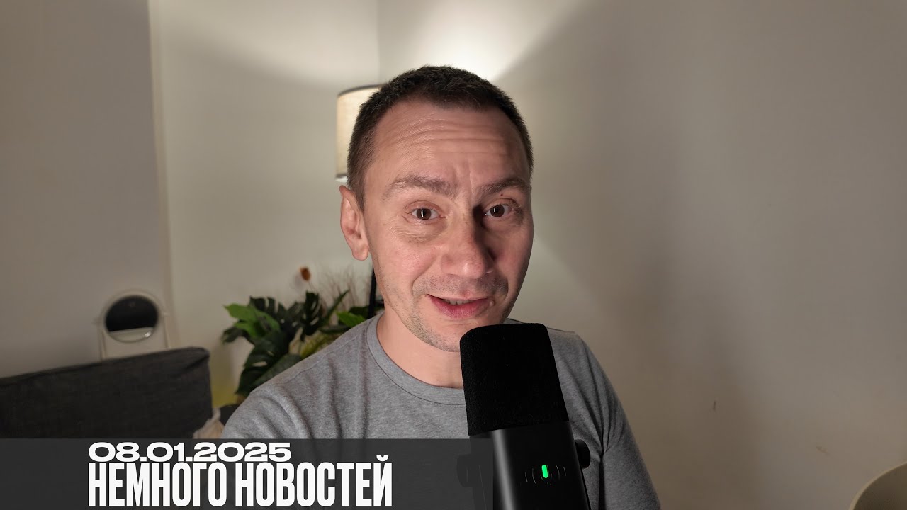 Немного новостей 08.01.2025