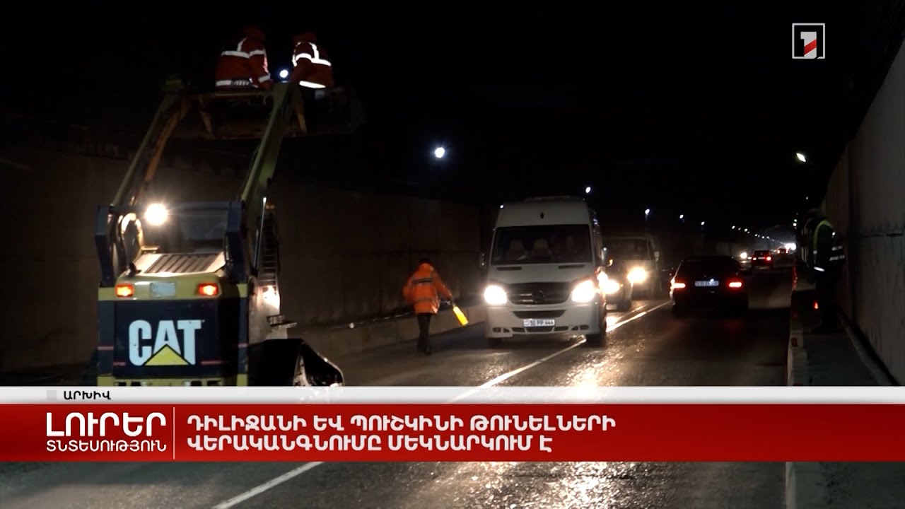 Դիլիջանի և Պուշկինի թունելների վերականգնումը մեկնարկում է