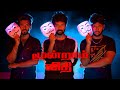 MOONDRAM VIDHI TAMIL SHORTFILM 2025