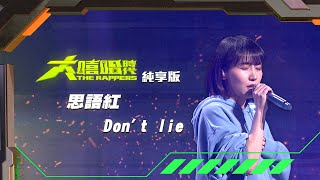 [音樂] 大嘻哈時代-思語紅丨Don’t lie