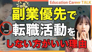 副業可の求人を探す転職活動をおすすめしない理由