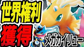 【JCS44位】世界権利獲得!メガカイリュー×ゲッコウガの構築を徹底解説【ポケカ/ポケモンカード】