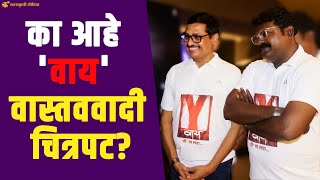 'ऐतिहासिक चित्रपट खुप बघितले आता वास्तवात या' | Nandu Madhav | Suhas Sirsat | Y Trailer launch video