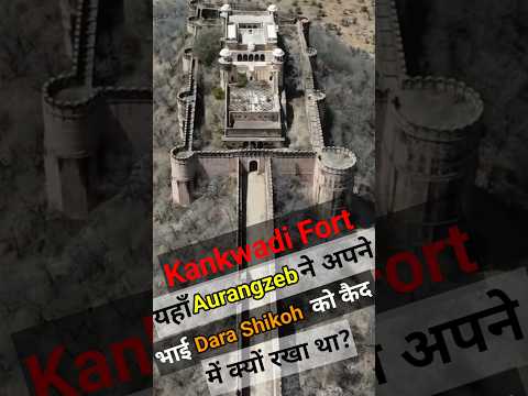 Kankwadi Fort | Aurangzeb ne apne Bhai Dara Shikoh ko iss Qile me Kaid kyu kra tha? #shorts