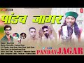 Pandav Jagar Singer Anuj Shah New Bhakti Song 2022 Hungama Studio Pradeep Dimri