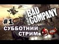 Субботний стрим! Игры Battlefield не выходившие на PC ч.1 