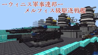 【Minecraft:BE軍事部】ウィニス軍事連邦 メルフィス級駆逐戦艦 紹介！！