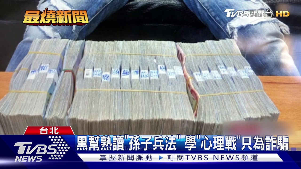黑幫熟讀「孫子兵法」 學「心理戰」只為詐騙