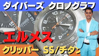 HA-6502| エルメス クリッパー ダイバーズ クロノグラフ CP2.941 HA-6502| エルメス クリッパー ダイバーズ クロノグラフ CP2.941