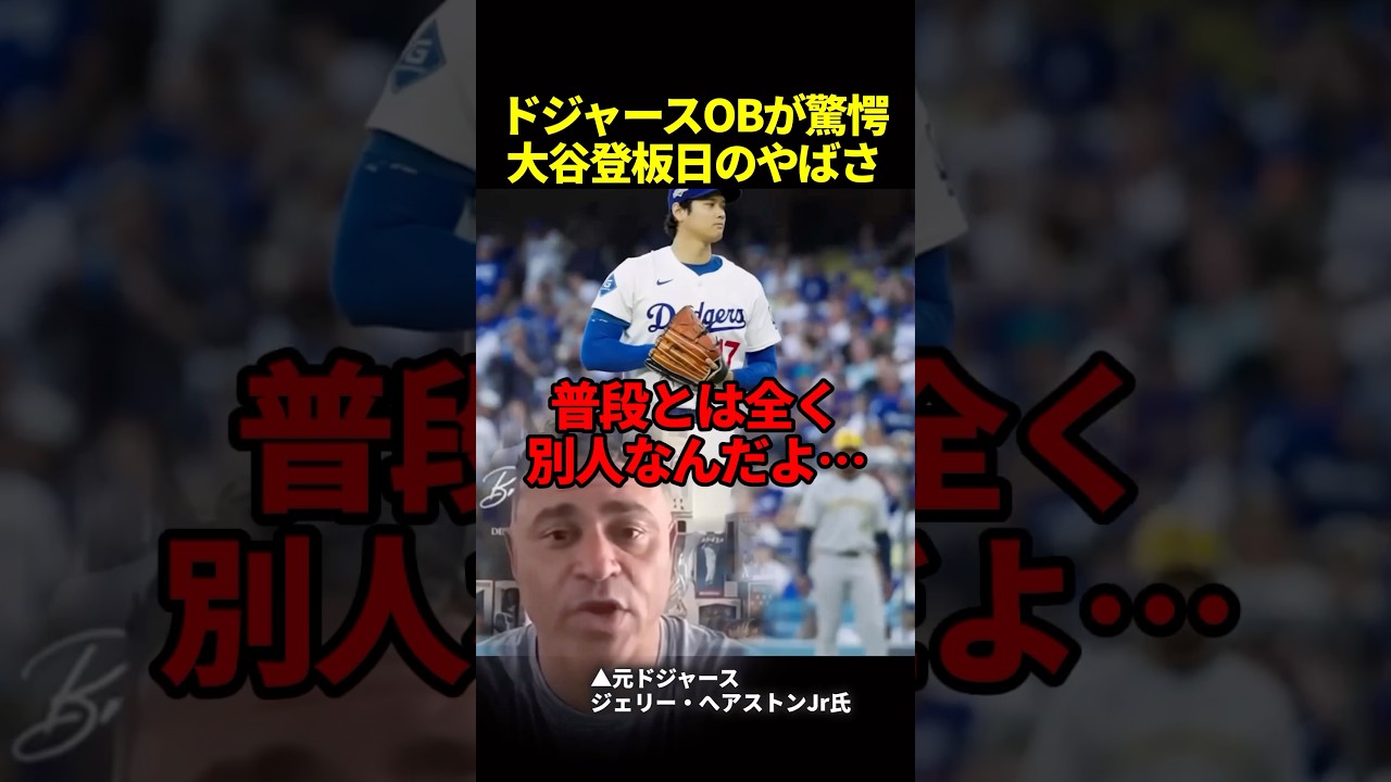 大谷翔平が先発の日、OBすら話しかけられない…#海外の反応 #ドジャース #大谷翔平 #mlb