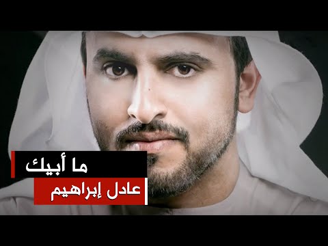 عادل إبراهيم - ما أبيك (النسخة الأصلية) | 2015