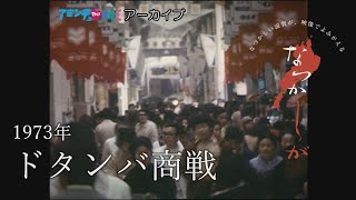 1973年　ドタンバ商戦【なつかしが】