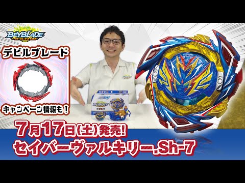 ベイブレードバースト「セイバーヴァルキリー.Sh-7編-マスターブレーダーセレクション-」