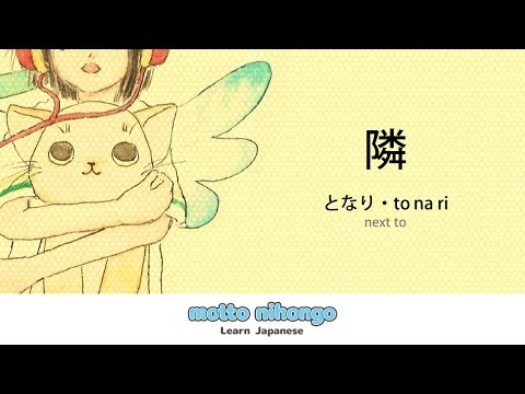 How to pronounce 「tonari｜となり｜隣」 Japanese vocabulary