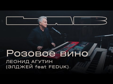 Леонид Агутин, Therr Maitz 一 Розовое вино (Элджей feat. FEDUK) / LAB c Антоном Беляевым