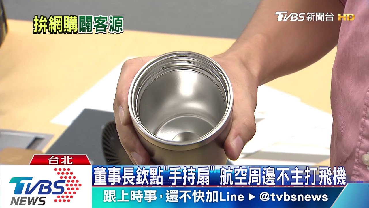 網購攬客! 免稅品衝年輕業績、新航空寵粉