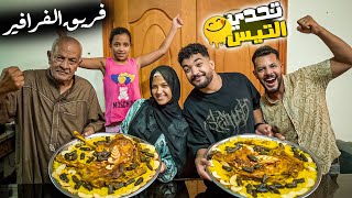 تحدي اكل تيس كامل ضد المفاجيع ???? ( ندمناهم ….????)