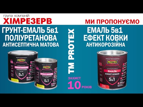 Эмаль с эффектом ковки антикор. 5в1 PROTEX 0.75кг (0.7л) цвета в ассортименте - фото 1 - id-p1452557161