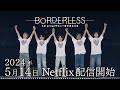 『BORDERLESS　Aぇ! group デビューまでのキセキ』Teaser 2024.05.14 Netflixにて配信スタート